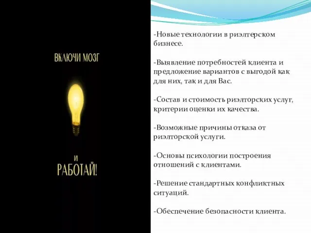 -Новые технологии в риэлтерском бизнесе. -Выявление потребностей клиента и предложение вариантов