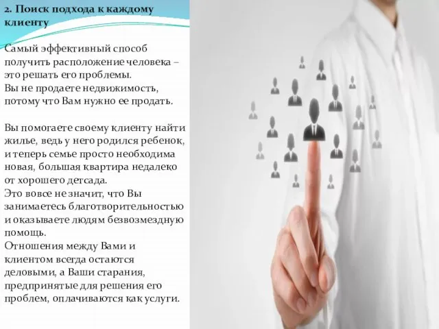 2. Поиск подхода к каждому клиенту Самый эффективный способ получить расположение