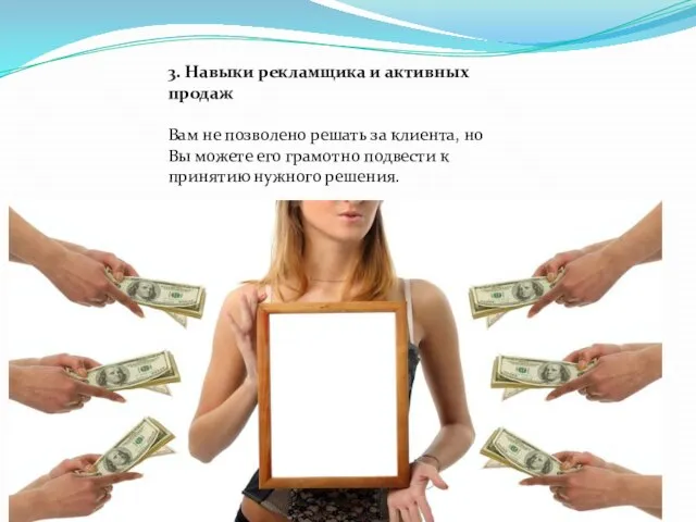 3. Навыки рекламщика и активных продаж Вам не позволено решать за