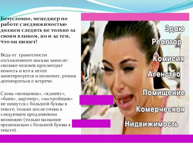 Безусловно, менеджер по работе с недвижимостью должен следить не только за