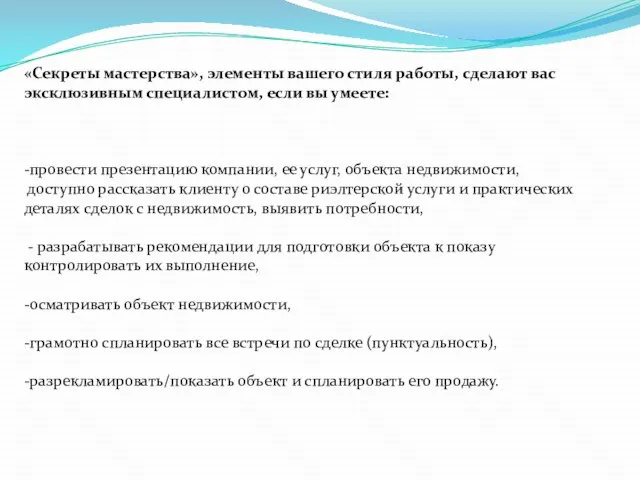 «Секреты мастерства», элементы вашего стиля работы, сделают вас эксклюзивным специалистом, если