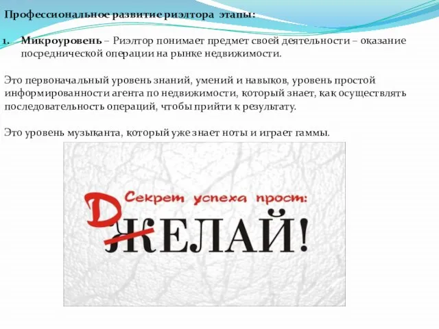 Профессиональное развитие риэлтора этапы: Микроуровень – Риэлтор понимает предмет своей деятельности