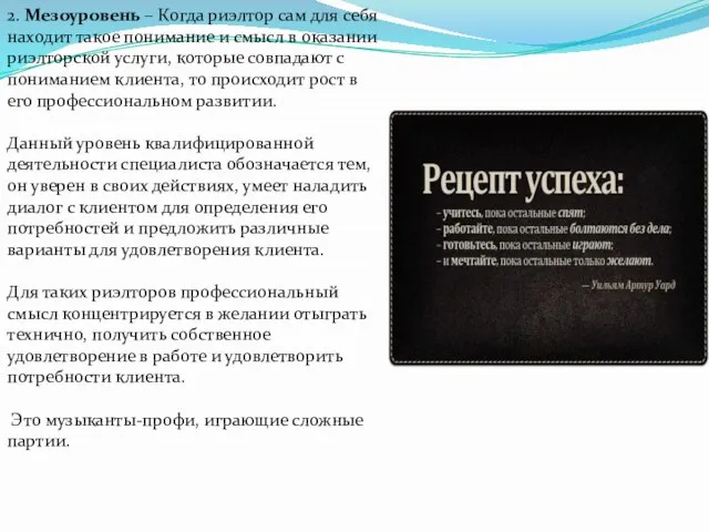 2. Мезоуровень – Когда риэлтор сам для себя находит такое понимание