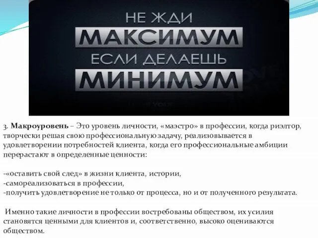 3. Макроуровень – Это уровень личности, «маэстро» в профессии, когда риэлтор,