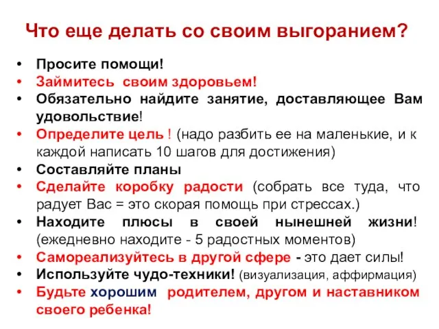 Что еще делать со своим выгоранием? Просите помощи! Займитесь своим здоровьем!