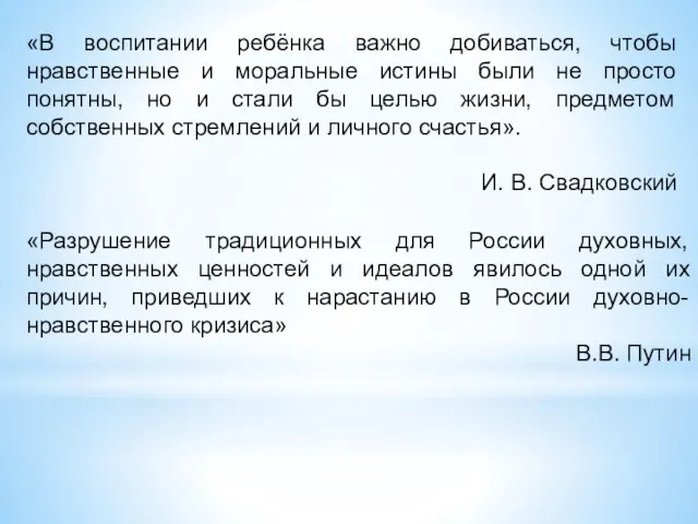 «В воспитании ребёнка важно добиваться, чтобы нравственные и моральные истины были