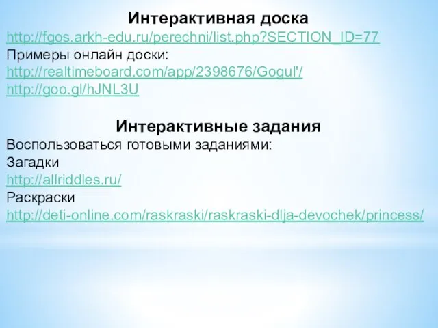 Интерактивная доска http://fgos.arkh-edu.ru/perechni/list.php?SECTION_ID=77 Примеры онлайн доски: http://realtimeboard.com/app/2398676/Gogul'/ http://goo.gl/hJNL3U Интерактивные задания Воспользоваться
