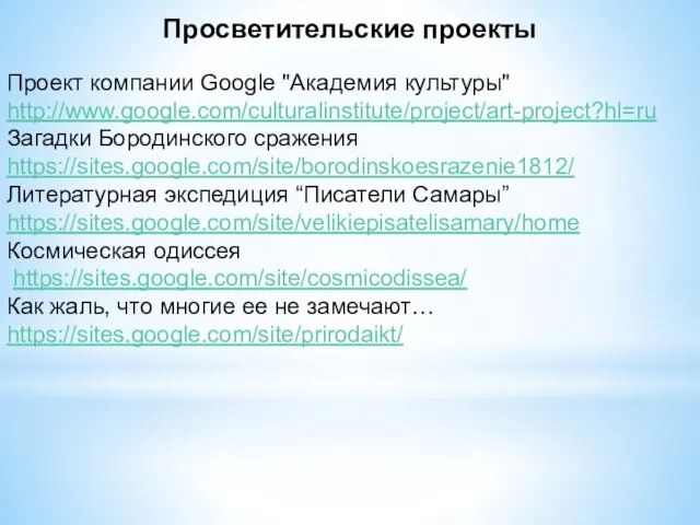 Просветительские проекты Проект компании Google "Академия культуры" http://www.google.com/culturalinstitute/project/art-project?hl=ru Загадки Бородинского сражения