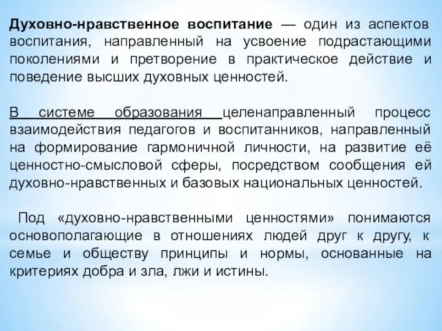 Духовно-нравственное воспитание — один из аспектов воспитания, направленный на усвоение подрастающими