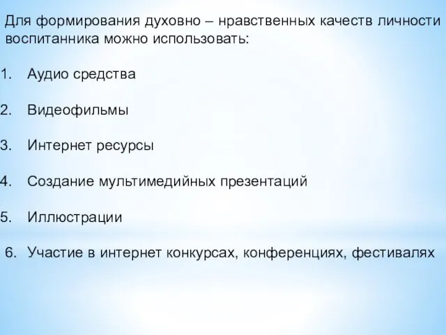 Для формирования духовно – нравственных качеств личности воспитанника можно использовать: Аудио