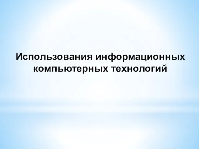 Использования информационных компьютерных технологий