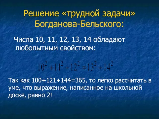 Решение «трудной задачи» Богданова-Бельского: Числа 10, 11, 12, 13, 14 обладают