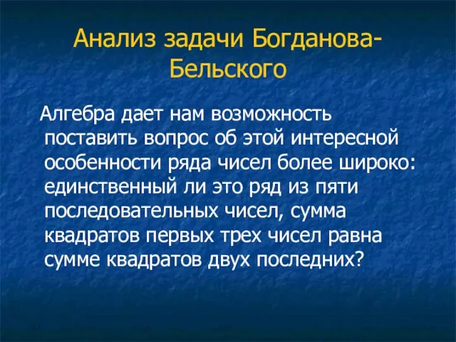 Анализ задачи Богданова-Бельского Алгебра дает нам возможность поставить вопрос об этой