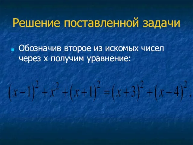 Решение поставленной задачи Обозначив второе из искомых чисел через x получим уравнение: