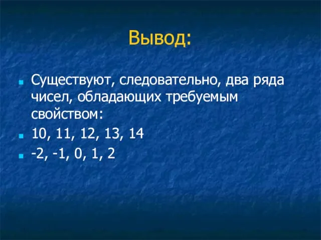 Вывод: Существуют, следовательно, два ряда чисел, обладающих требуемым свойством: 10, 11,