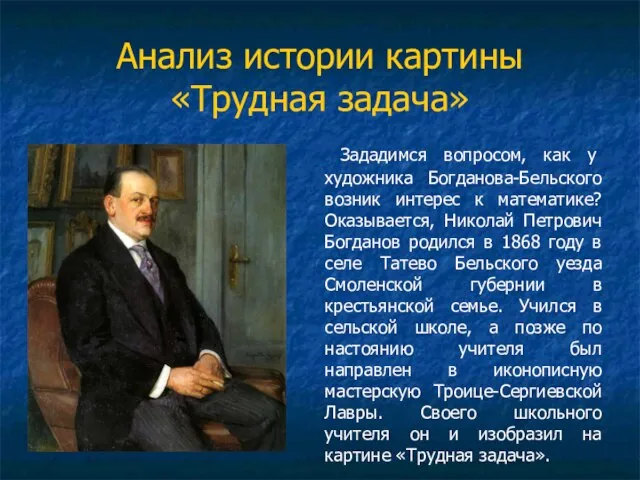 Анализ истории картины «Трудная задача» Зададимся вопросом, как у художника Богданова-Бельского