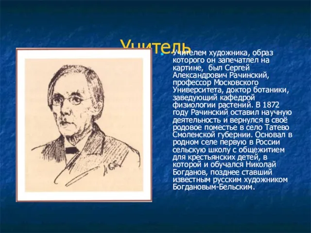 Учитель Учителем художника, образ которого он запечатлел на картине, был Сергей