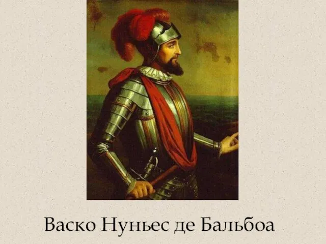 Васко Нуньес де Бальбоа