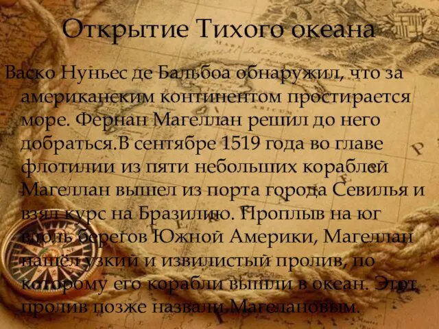 Открытие Тихого океана Васко Нуньес де Бальбоа обнаружил, что за американским