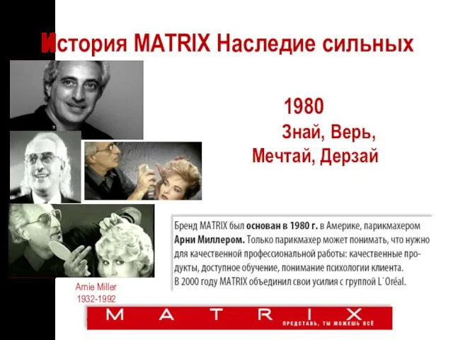 История MATRIX Наследие сильных 1980 Знай, Верь, Мечтай, Дерзай Arnie Miller 1932-1992