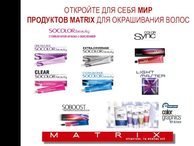 ОТКРОЙТЕ ДЛЯ СЕБЯ МИР ПРОДУКТОВ MATRIX ДЛЯ ОКРАШИВАНИЯ ВОЛОС