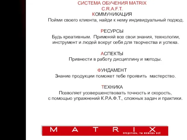 СИСТЕМА ОБУЧЕНИЯ MATRIX C.R.A.F.T. КОММУНИКАЦИЯ Пойми своего клиента, найди к нему