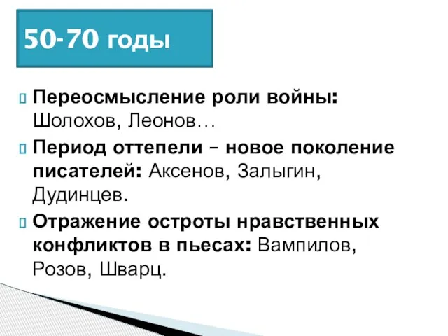 Переосмысление роли войны: Шолохов, Леонов… Период оттепели – новое поколение писателей: