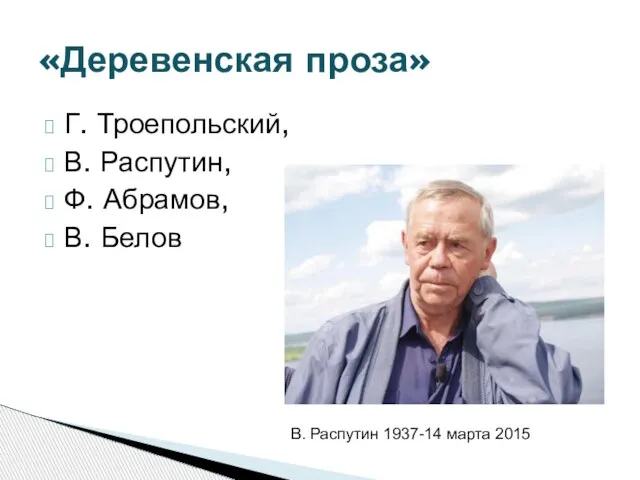 Г. Троепольский, В. Распутин, Ф. Абрамов, В. Белов «Деревенская проза» В. Распутин 1937-14 марта 2015