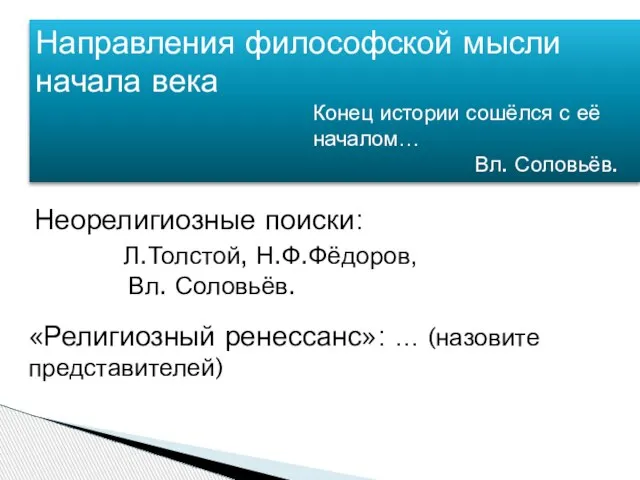 Направления философской мысли начала века Конец истории сошёлся с её началом…