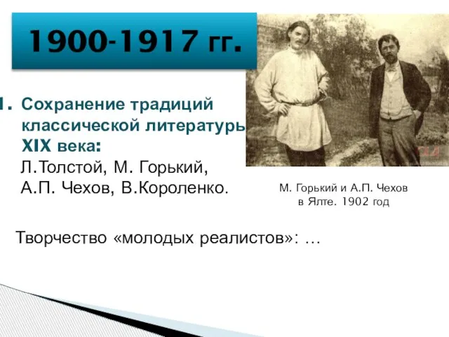 Сохранение традиций классической литературы XIX века: Л.Толстой, М. Горький, А.П. Чехов,