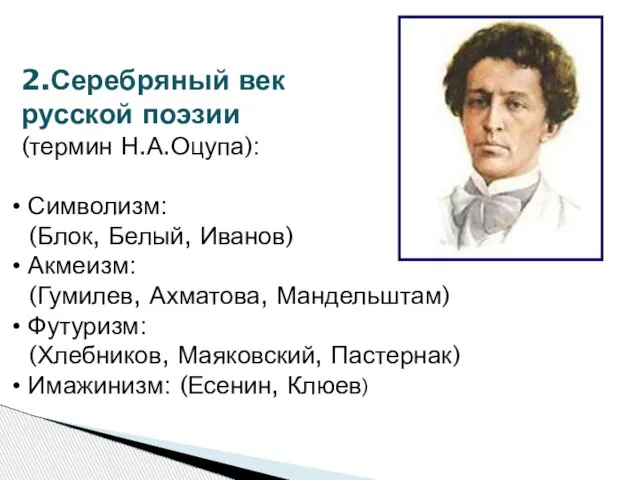 2.Серебряный век русской поэзии (термин Н.А.Оцупа): Символизм: (Блок, Белый, Иванов) Акмеизм: