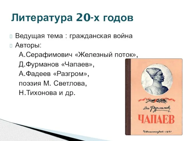 Ведущая тема : гражданская война Авторы: А.Серафимович «Железный поток», Д.Фурманов «Чапаев»,