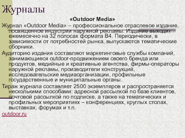 Журналы «Outdoor Media» Журнал «Outdoor Media» – профессиональное отраслевое издание, посвященное