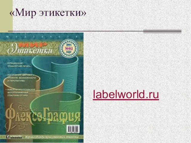 «Мир этикетки» labelworld.ru