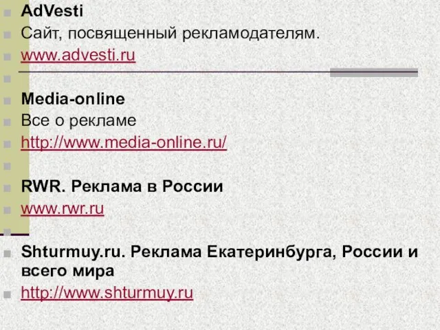 AdVesti Сайт, посвященный рекламодателям. www.advesti.ru Media-online Все о рекламе http://www.media-online.ru/ RWR.
