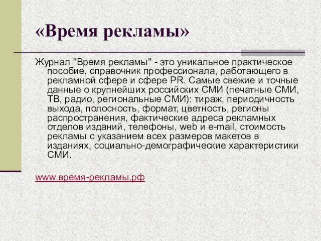 «Время рекламы» Журнал "Время рекламы" - это уникальное практическое пособие, справочник