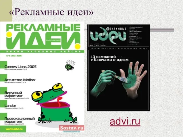«Рекламные идеи» advi.ru