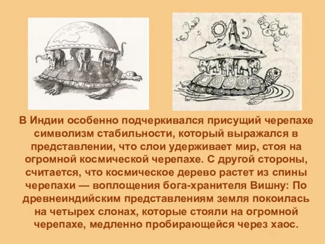 В Индии особенно подчеркивался присущий черепахе символизм стабильности, который выражался в