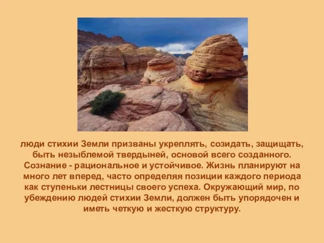 люди стихии Земли призваны укреплять, созидать, защищать, быть незыблемой твердыней, основой