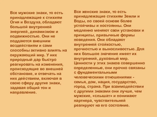 Все мужские знаки, то есть принадлежащие к стихиям Огня и Воздуха,