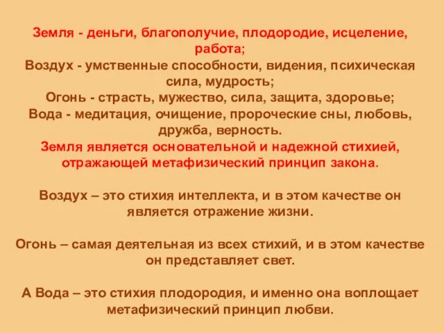 Земля - деньги, благополучие, плодородие, исцеление, работа; Воздух - умственные способности,