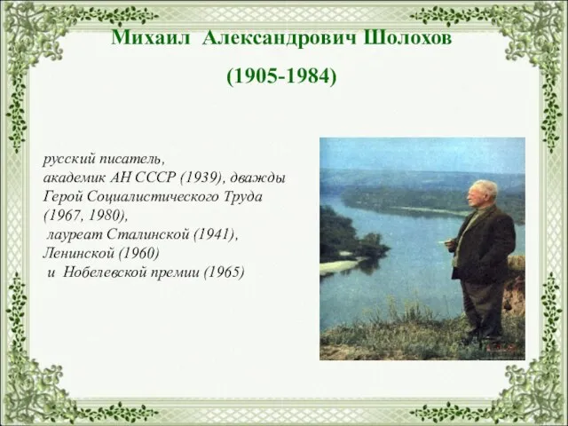 Михаил Александрович Шолохов (1905-1984) русский писатель, академик АН СССР (1939), дважды