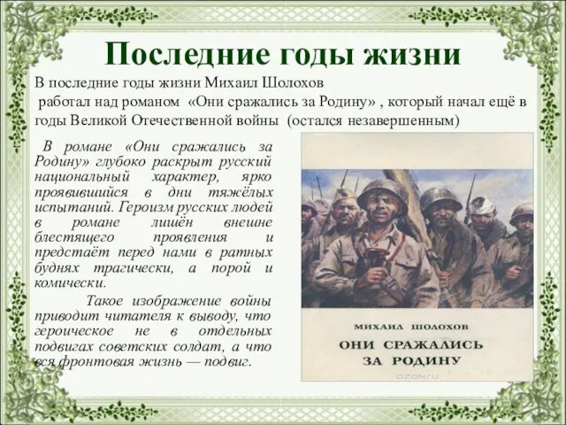 Последние годы жизни В последние годы жизни Михаил Шолохов работал над