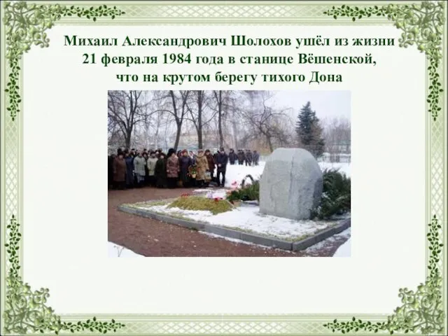 Михаил Александрович Шолохов ушёл из жизни 21 февраля 1984 года в