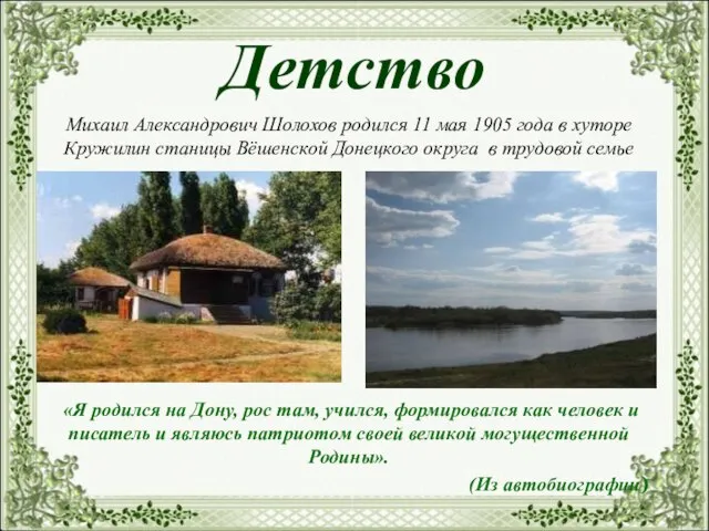 Детство Михаил Александрович Шолохов родился 11 мая 1905 года в хуторе