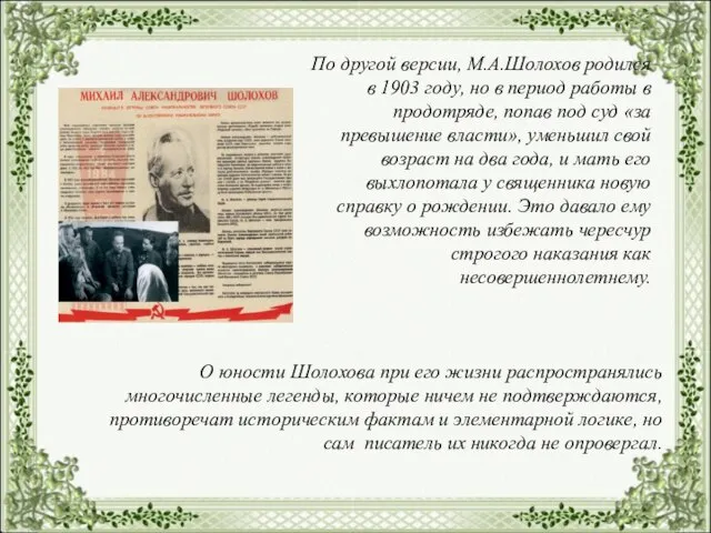 По другой версии, М.А.Шолохов родился в 1903 году, но в период