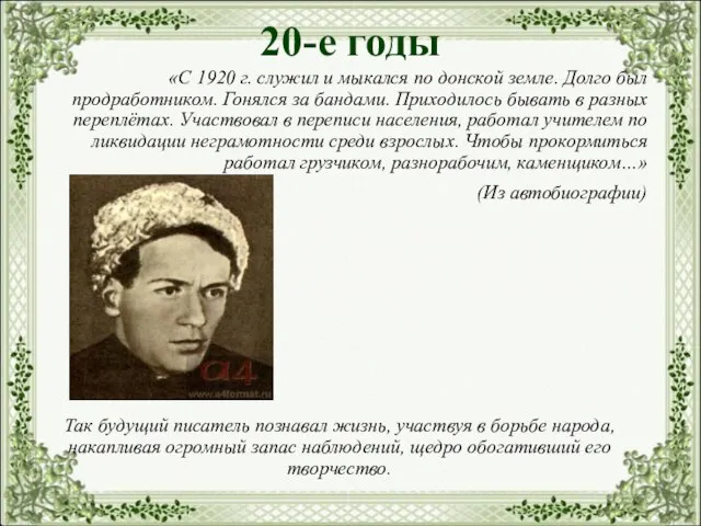 20-е годы «С 1920 г. служил и мыкался по донской земле.