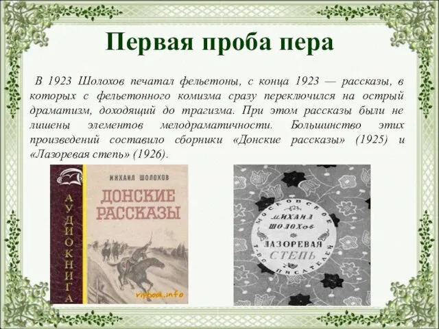 Первая проба пера В 1923 Шолохов печатал фельетоны, с конца 1923