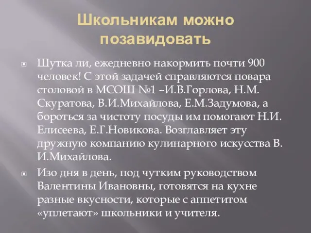 Школьникам можно позавидовать Шутка ли, ежедневно накормить почти 900 человек! С