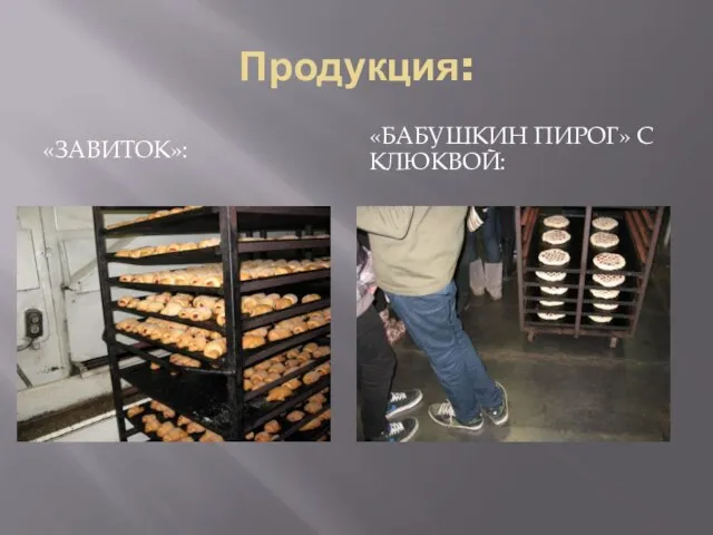 Продукция: «ЗАВИТОК»: «БАБУШКИН ПИРОГ» С КЛЮКВОЙ: